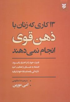 13 کاری که زنان با ذهن قوی انجام نمیدهند