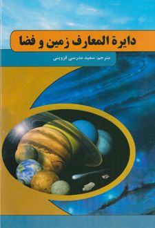 دایره المعارف زمین و فضا