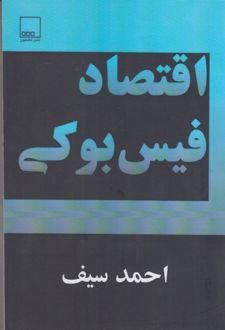 اقتصاد فیس بوکی