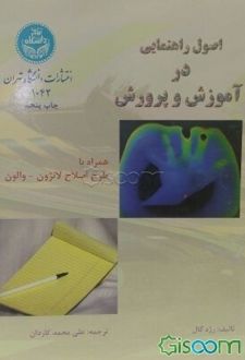 کتاب اصول راهنمایی در آموزش و پرورش