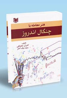 هنر معامله با چنگال اندروز