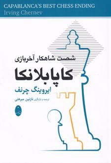 شصت شاهکار آخربازی کاپابلانکا