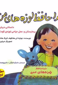 خداحافظ لوزه‌های من
