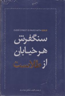 سنگفرش هر خیابان از طلاست