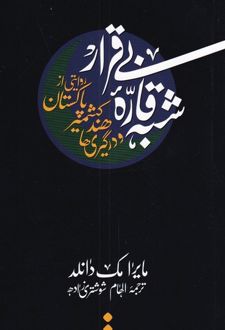 شبه قاره بی قرار