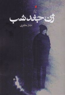 ژن جغد شب