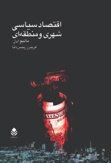 کتاب اقتصاد سیاسی شهری و منطقه‌ای
