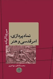 نمادپردازی، امر قدسی و هنر