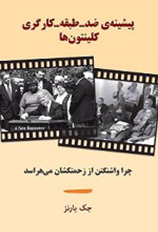 پیشینه ی ضد - طبقه - کارگری کلینتون ها