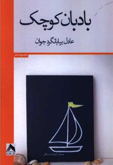 بادبان کوچک