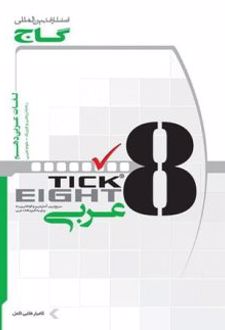 واژگان‌ عربی‌ دهم‌ ریاضی و تجربی به ‌روشTICK EIGHT