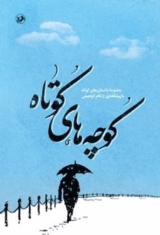 کتاب کوچه های کوتاه