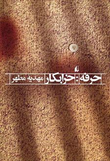 حرفه:خرابکار