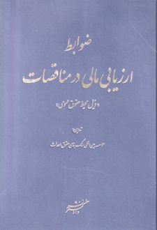 ضوابط ارزیابی مالی در مناقصات