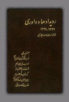 رویدادها و داوری (جلد اول)