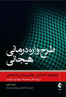 کتاب طرحواره درمانی هیجانی