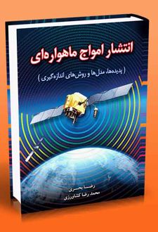 انتشار امواج ماهواره‌ ای