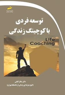 توسعه فردی با کوچینگ زندگی