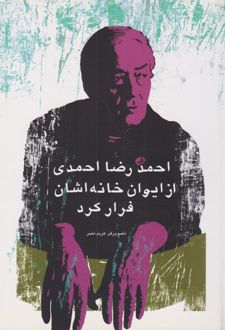 احمدرضا احمدی از ایوان خانه اشان فرار کرد