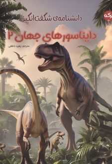 دانشنامه ی شگفت انگیز دایناسورهای جهان 2