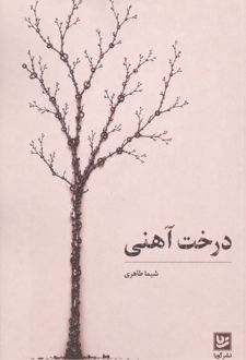 درخت آهنی