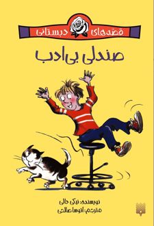 صندلی بی‌ادب