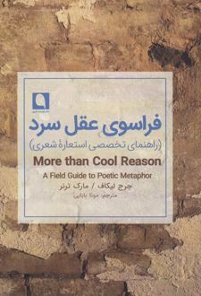 فراسوی عقل سرد