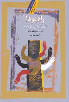 راه بودا