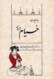 رباعیات خیام نیشابوری