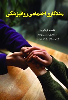 کتاب مددکاری اجتماعی روانپزشکی