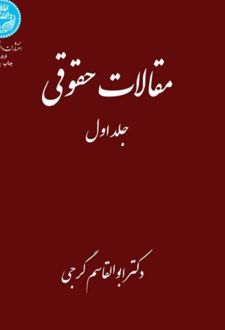 مقالات حقوقی (جلد اول)