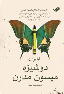 دوشیزه میسون مدرن