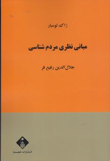 مبانی نظری مردم شناسی