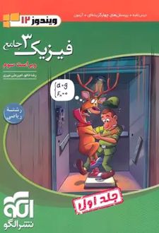 جامع فیزیک (3) دوازدهم ریاضی (جلد اول)