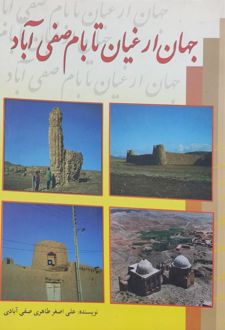 جهان ارغیان تا بام صفی آباد