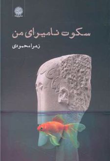 کتاب سکوت نامیرای من