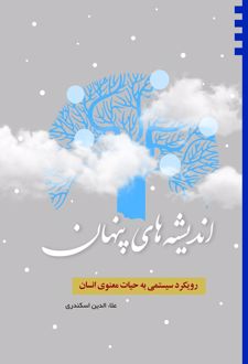 اندیشه های پنهان
