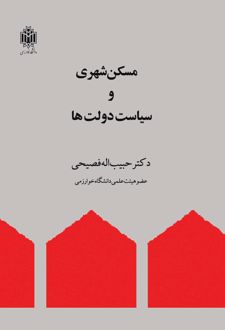 مسکن شهری و سیاست دولت‌ها