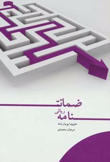 ضمانت نامه ریالی