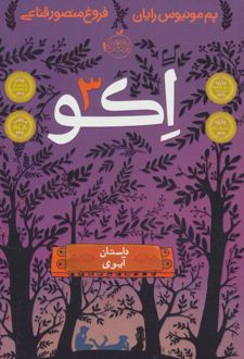اکو 3