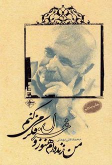 من زنده ام هنوز و غزل فکر می کنم