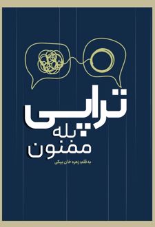 تراپی! بله ممنون