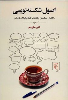 اصول شکسته نویسی