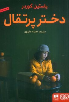 کتاب دختر پرتقال