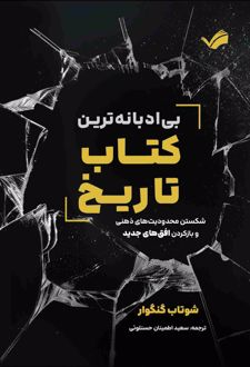 بی‌ادبانه‌ترین کتاب تاریخ