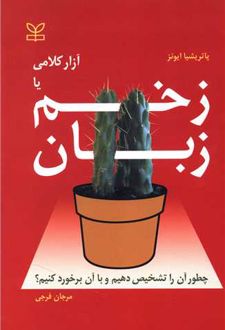 آزار کلامی یا زخم زبان
