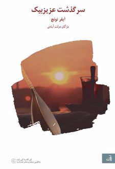 سرگذشت عزیزبیک