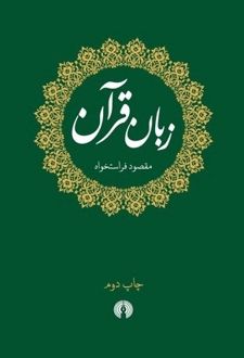 زبان قرآن