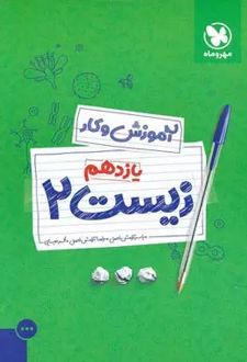 آموزش و کار زیست 2 پایه یازدهم