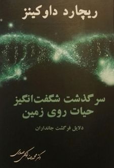سرگذشت شگفت انگیز حیات روی زمین